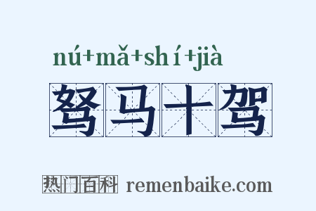 驽马十驾是什么意思的图片